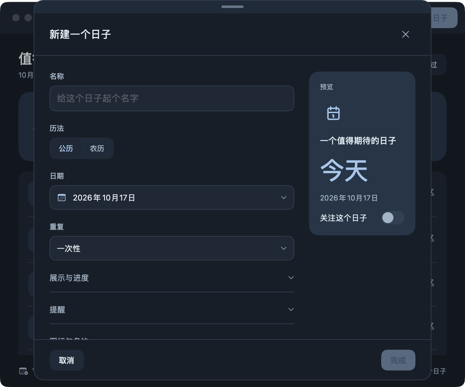 新建日子表单真实截图：名称、历法、日期、重复与实时预览