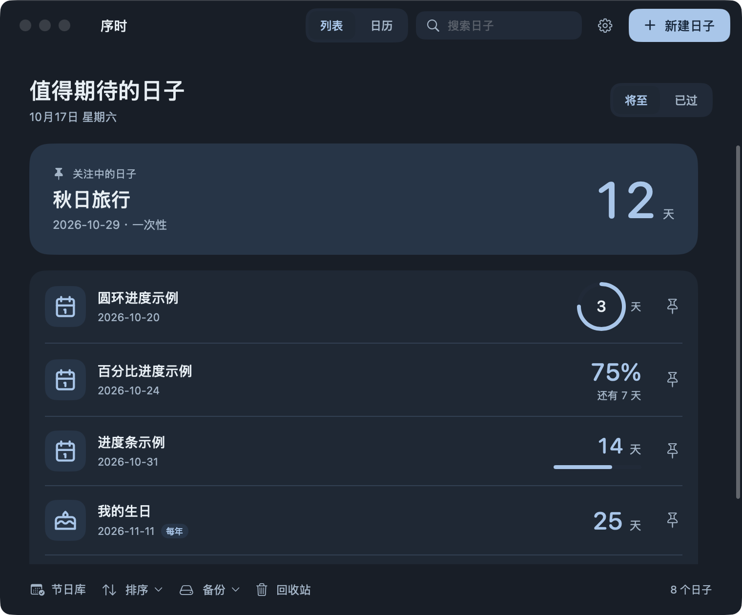 主窗口列表真实截图：关注中的秋日旅行，圆环、百分比、进度条与农历生日