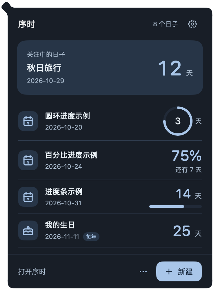 状态栏快捷面板真实截图：关注中的日子与倒数列表