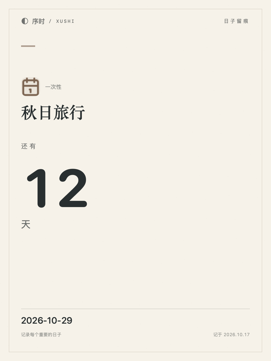 素笺样式分享卡片导出实例：秋日旅行还有 12 天