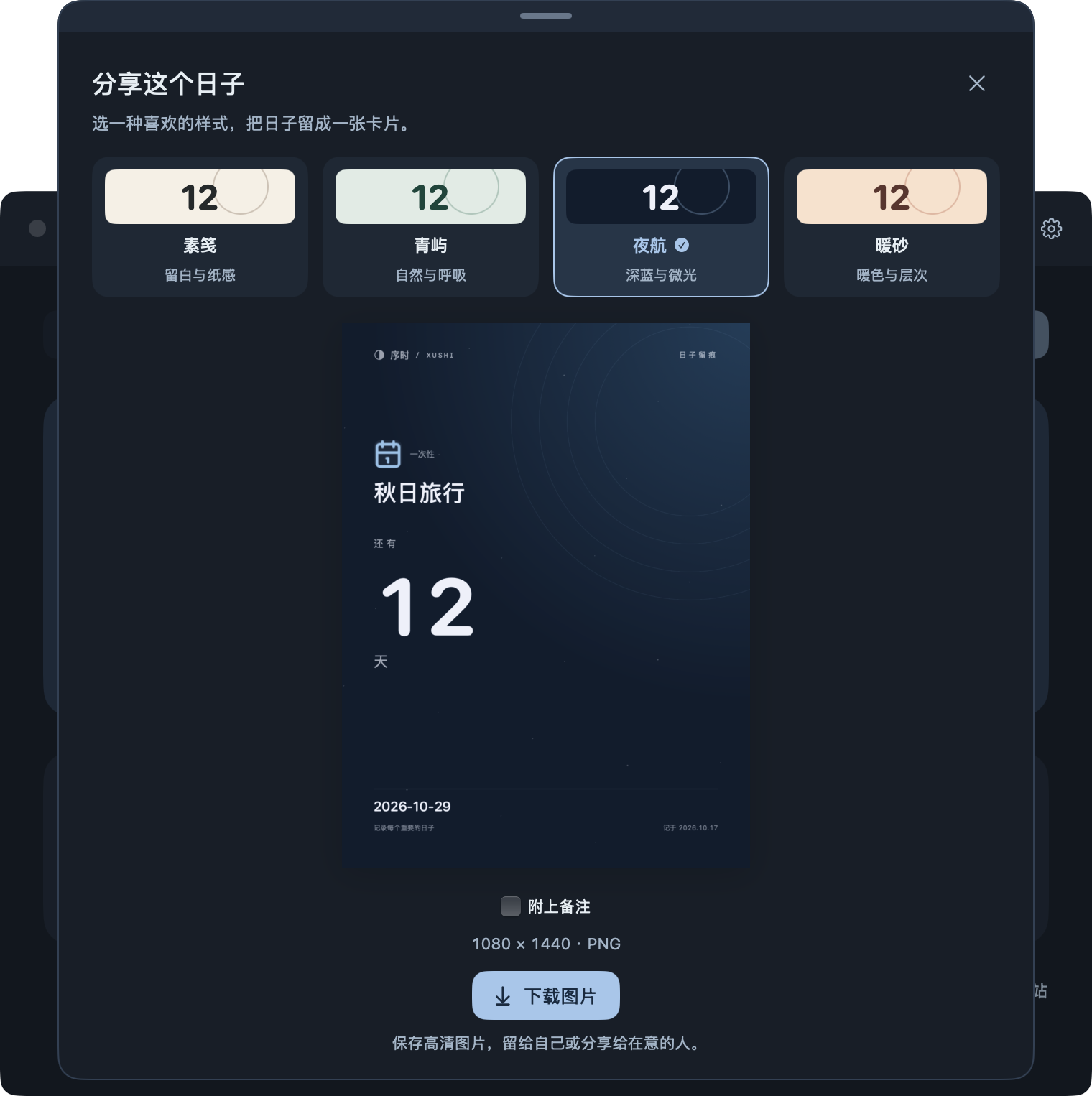 分享面板真实截图：素笺、青屿、夜航、暖砂四种样式与实时预览